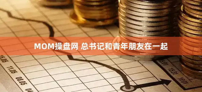 MOM操盘网 总书记和青年朋友在一起