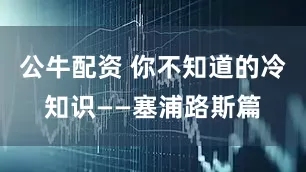 公牛配资 你不知道的冷知识——塞浦路斯篇