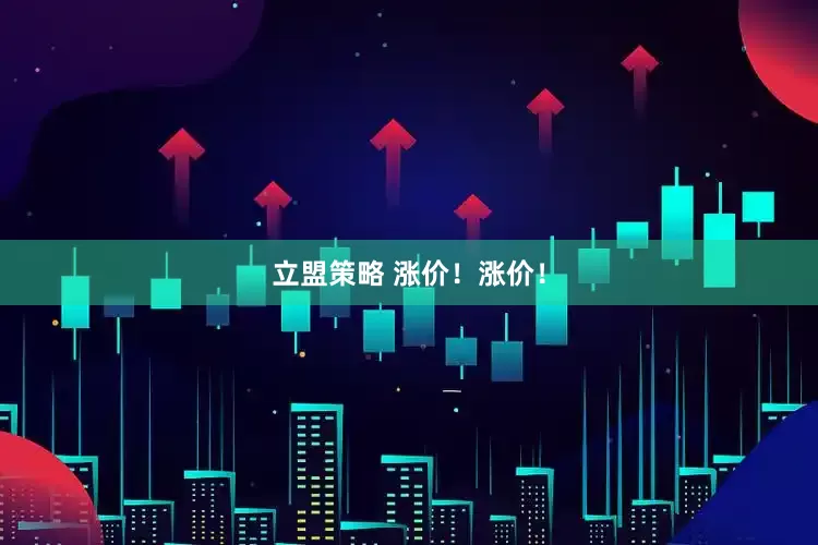 立盟策略 涨价！涨价！