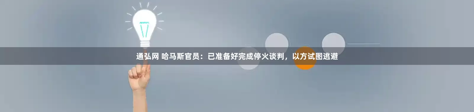 通弘网 哈马斯官员：已准备好完成停火谈判，以方试图逃避
