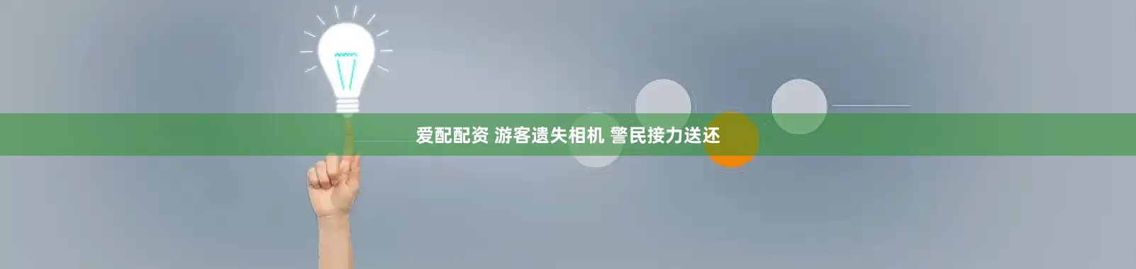 爱配配资 游客遗失相机 警民接力送还