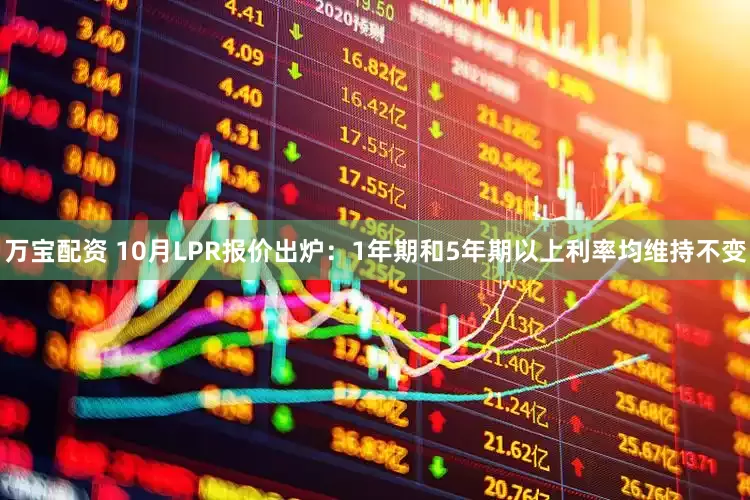 万宝配资 10月LPR报价出炉：1年期和5年期以上利率均维持不变