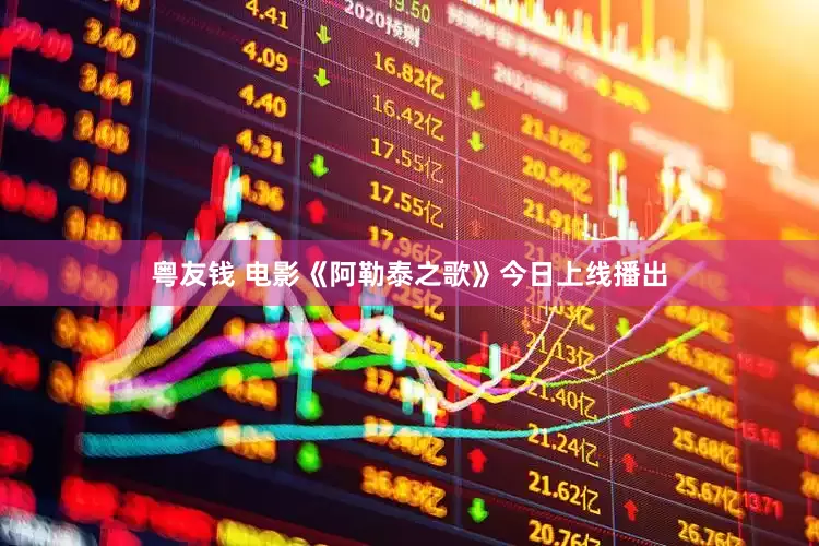 粤友钱 电影《阿勒泰之歌》今日上线播出
